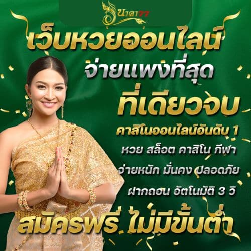 นาคา77 เว็บหวยจ่ายแพง - naka77-th.com