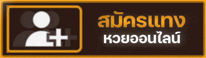 สมัครแทงหวย - naka77-th.com