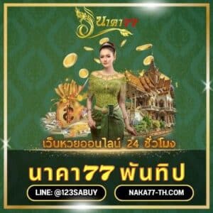 นาคา77 พันทิป - naka77-th.com
