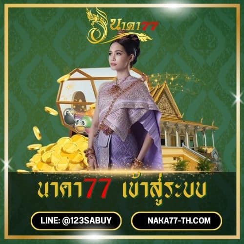 นาคา77 เข้าสู่ระบบ - naka77-th.com