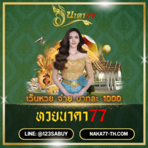 หวยนาคา77- naka77-th.com