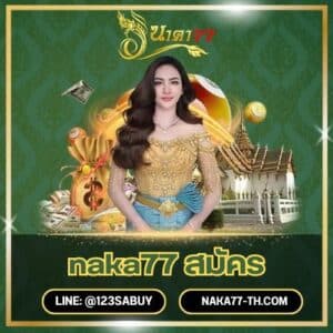 naka77 สมัคร - naka77-th.com