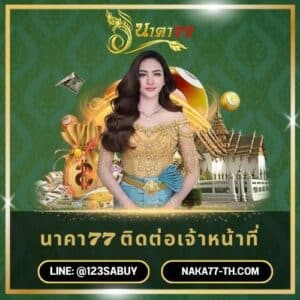 นาคา77 ติดต่อเจ้าหน้าที่ - naka77-th.com