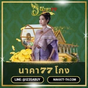 นาคา77 โกง - naka77-th.com