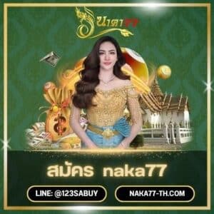 สมัคร naka77 - naka77-th.com