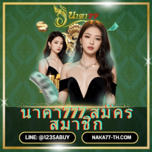 นาคา777 สมัครสมาชิก - naka77-th.com