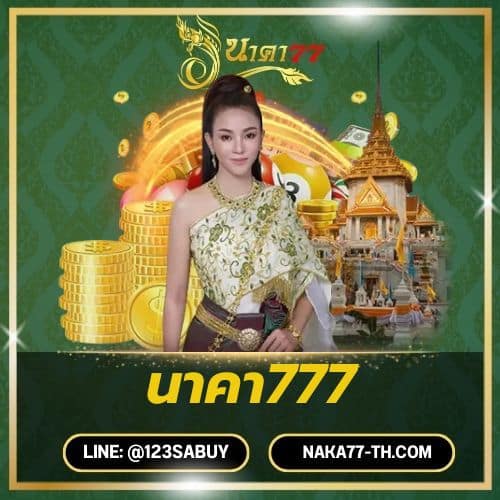 นาคา777 -naka77-th.com