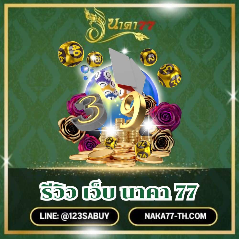 รีวิว เว็บ นาคา 77- naka77-th.com
