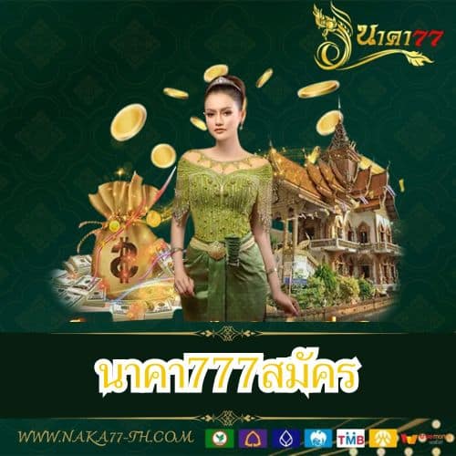 นาคา777สมัคร - naka77-th.com