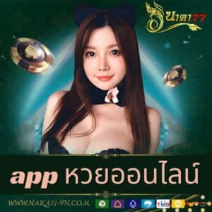 app หวยออนไลน์ - naka77-th.com