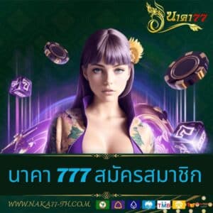 นาคา 777 สมัครสมาชิก - naka77-th.com