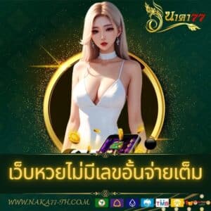 เว็บหวยไม่มีเลขอั้นจ่ายเต็ม - naka77-th.com