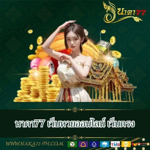 นาคา77 เว็บหวยออนไลน์ เว็บตรง - naka77-th.com