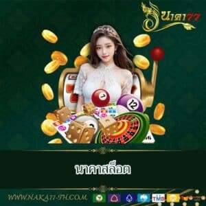 นาคาสล็อต - naka77-th.com