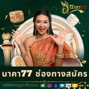 นาคา77 ช่องทางสมัคร - naka77-th.com