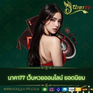 นาคา77 เว็บหวยออนไลน์ ยอดนิยม - naka77-th.com