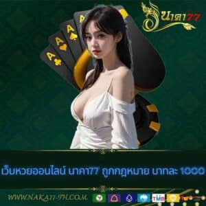 เว็บหวยออนไลน์ นาคา77 ถูกกฎหมาย บาทละ 1000 - naka77-th.com