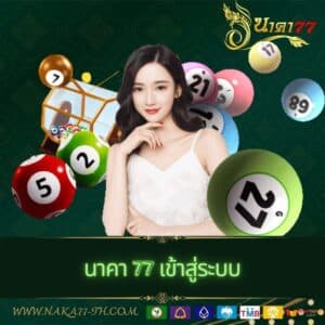 นาคา 77 เข้าสู่ระบบ - naka77-th.com