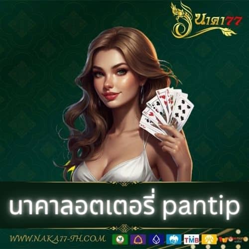 นาคาลอตเตอรี่ pantip