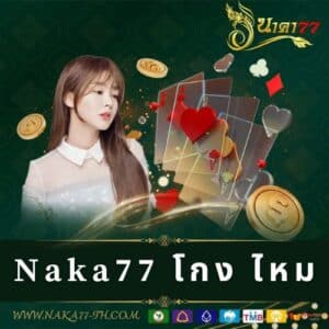 Naka77 โกง ไหม