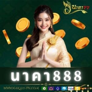 นาคา888