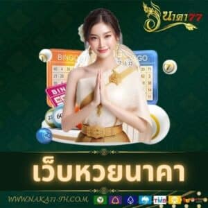 เว็บหวยนาคา - naka77-th.com