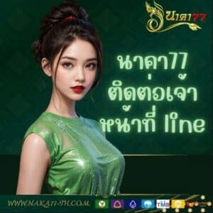 นาคา77 ติดต่อเจ้าหน้าที่ line