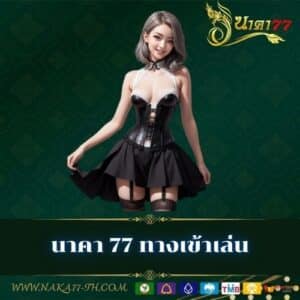นาคา 77 ทางเข้าเล่น