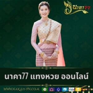 นาคา77 แทงหวย ออนไลน์