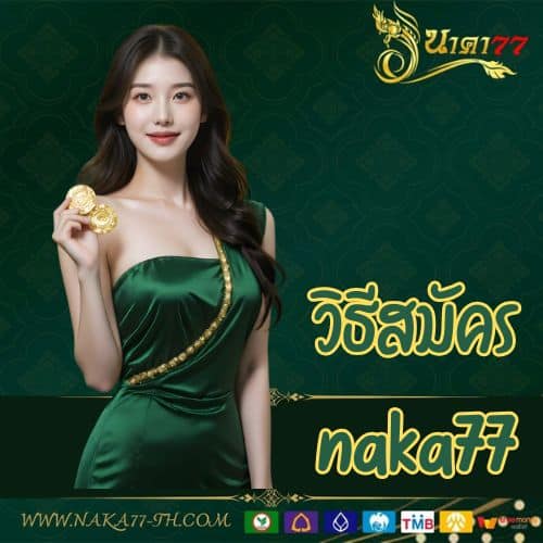 วิธีสมัคร naka77