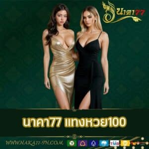 นาคา77 แทงหวย100