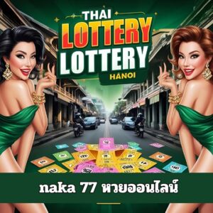 naka 77 หวยออนไลน์