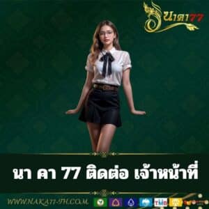 นา คา 77 ติดต่อ เจ้าหน้าที่