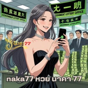 naka77 หวย นาคา 77