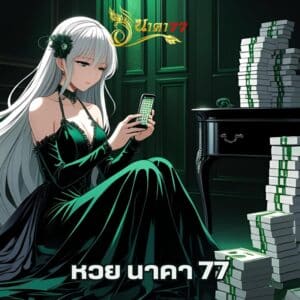 หวย นาคา 77