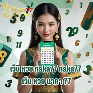 เว็บ หวย naka77 naka77 เว็บ หวย นาคา 77