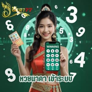 หวยนาคา เข้าระบบ